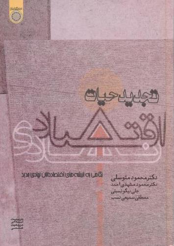 پایانه - تجدید حیات اقتصاد نهادی
