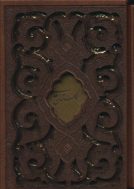 پایانه - گلستان سعدی