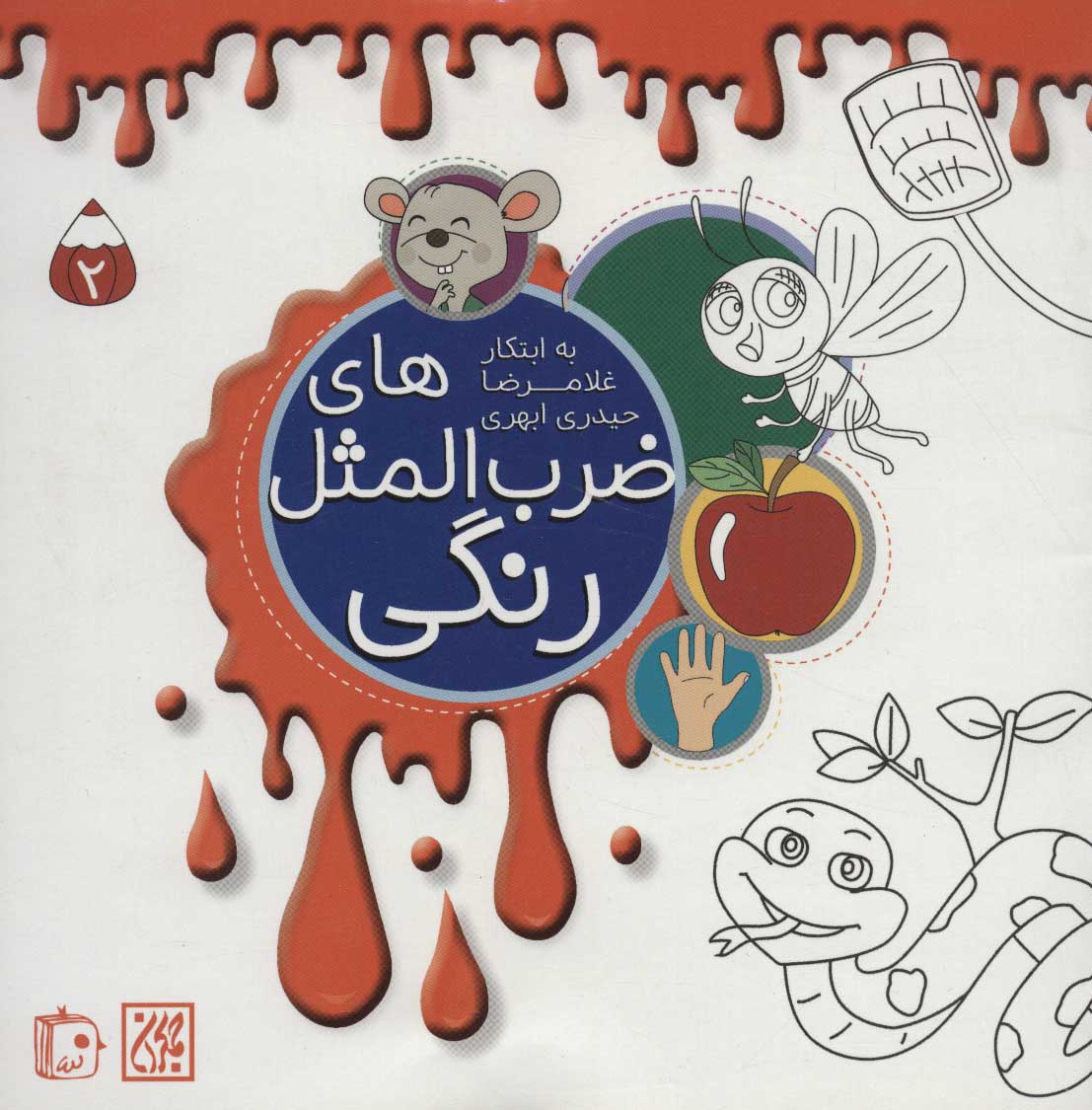 پایانه - ضرب المثل های رنگی 2