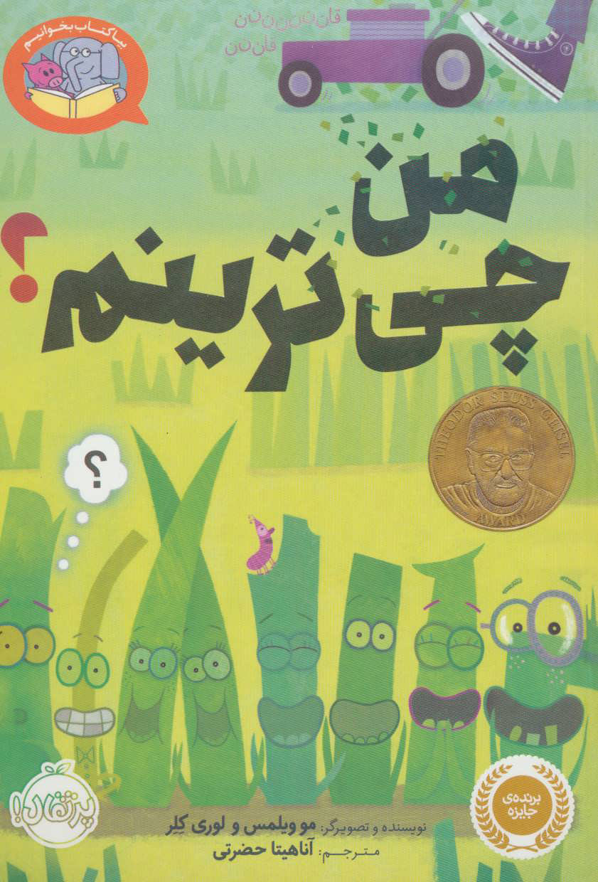 پایانه - من چی ترینم؟