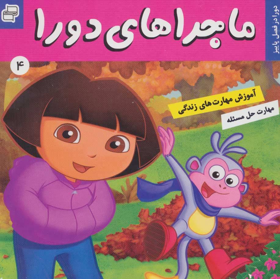 پایانه - ماجراهای دورا 4