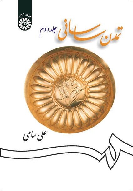 پایانه - تمدن ساسانی (جلد دوم)