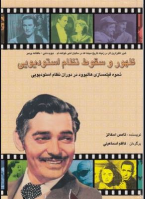 پایانه - ظهور و سقوط نظام استودیویی