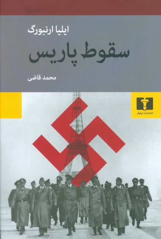 پایانه - سقوط پاریس