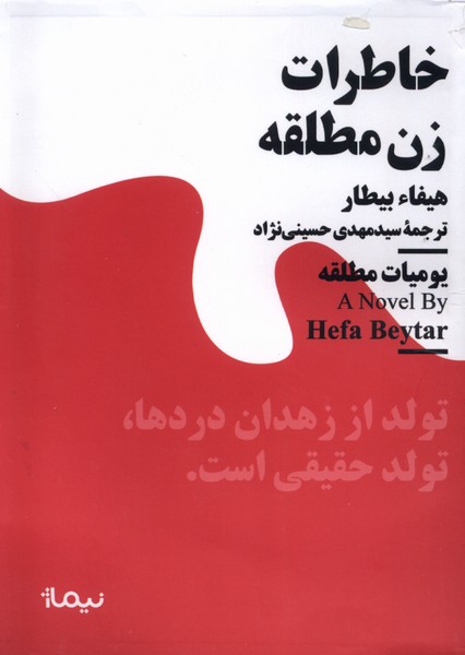 پایانه - خاطرات زن مطلقه