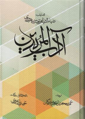 پایانه - آداب المریدین