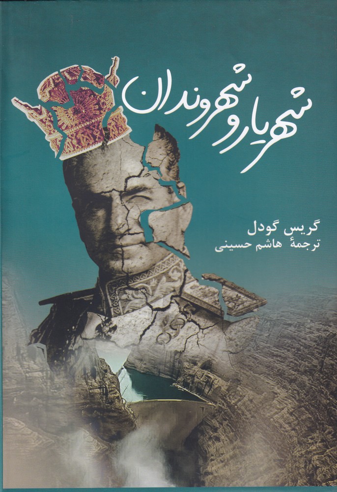 پایانه - شهریار و شهروندان