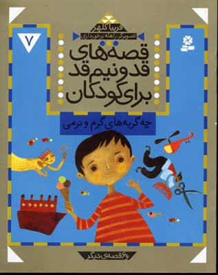 پایانه - قصه های قد و نیم قد برای کودکان 7