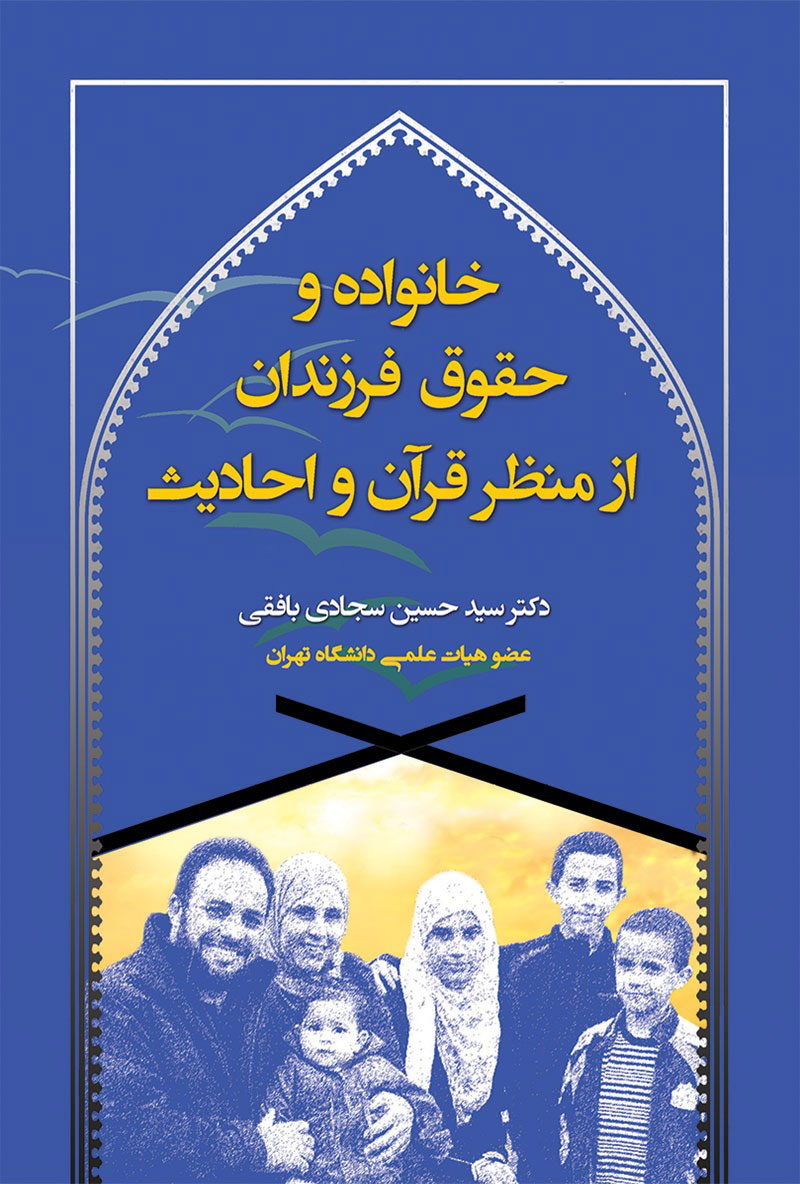 پایانه - خانواده و حقوق فرزندان از منظر قرآن و احادیث