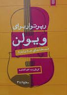 پایانه - رپرتوار برای ویولن (سطح 1 و 3)