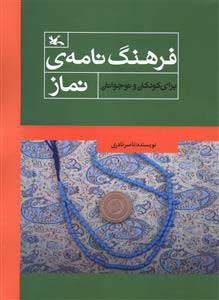 پایانه - فرهنگ نامه ی نماز