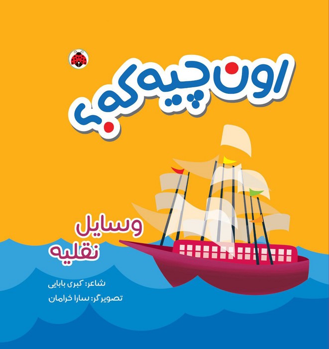 پایانه - اون چیه که؟ : وسایل نقلیه