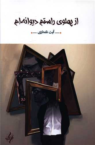 پایانه - از پهلوی راستم دیوانه ام