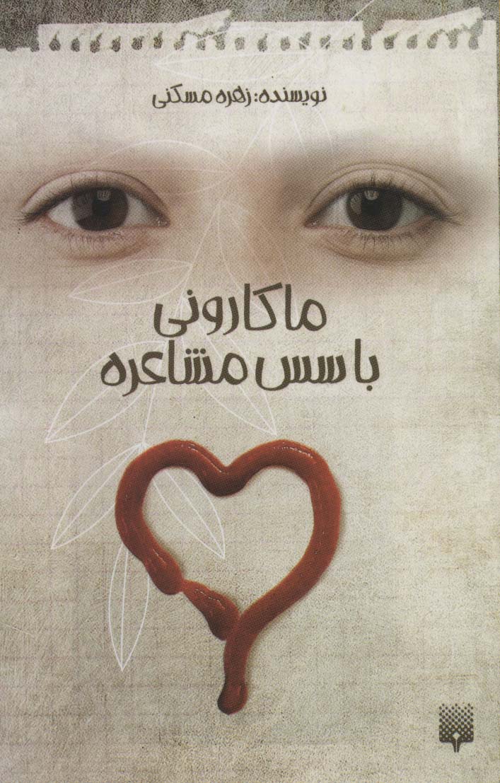 پایانه - ماکارونی با سس مشاعره