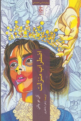 پایانه - اضطراب منزلت