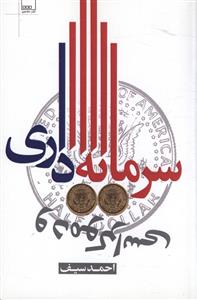 پایانه - سرمایه داری و دموکراسی