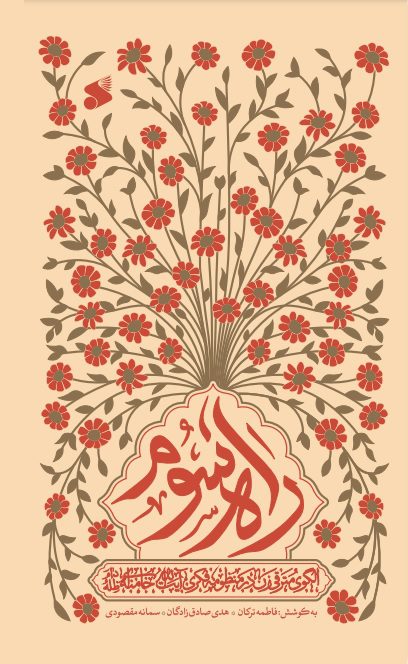 پایانه - راه سوم