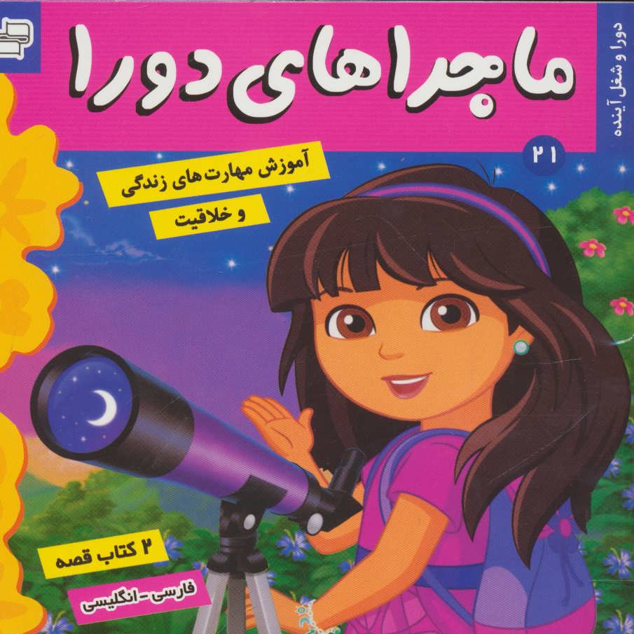 پایانه - ماجراهای دورا 21