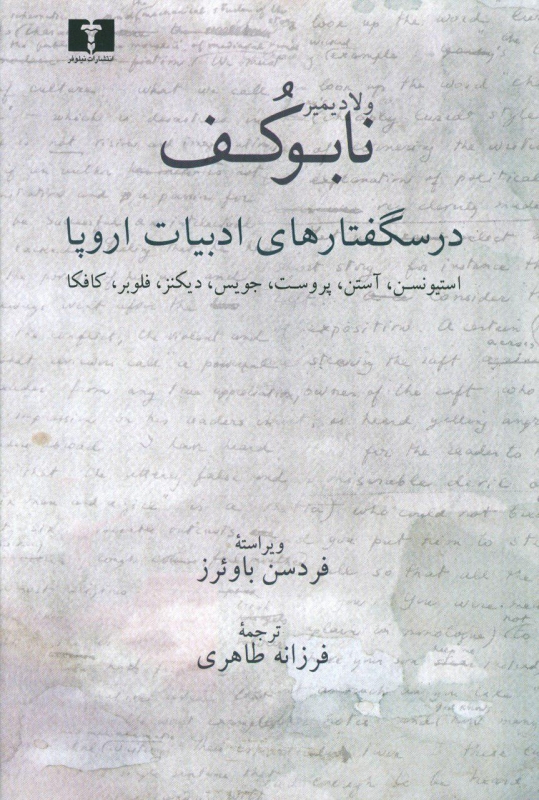پایانه - درسگفتارهای ادبیات اروپا