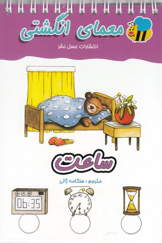 پایانه - ساعت (معمای انگشتی)