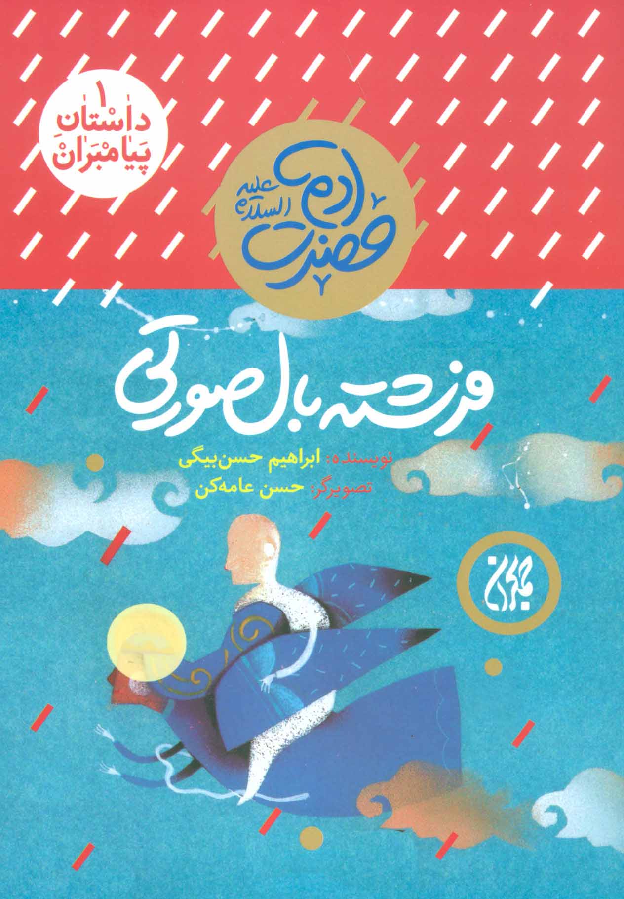 پایانه - فرشته بال صورتی