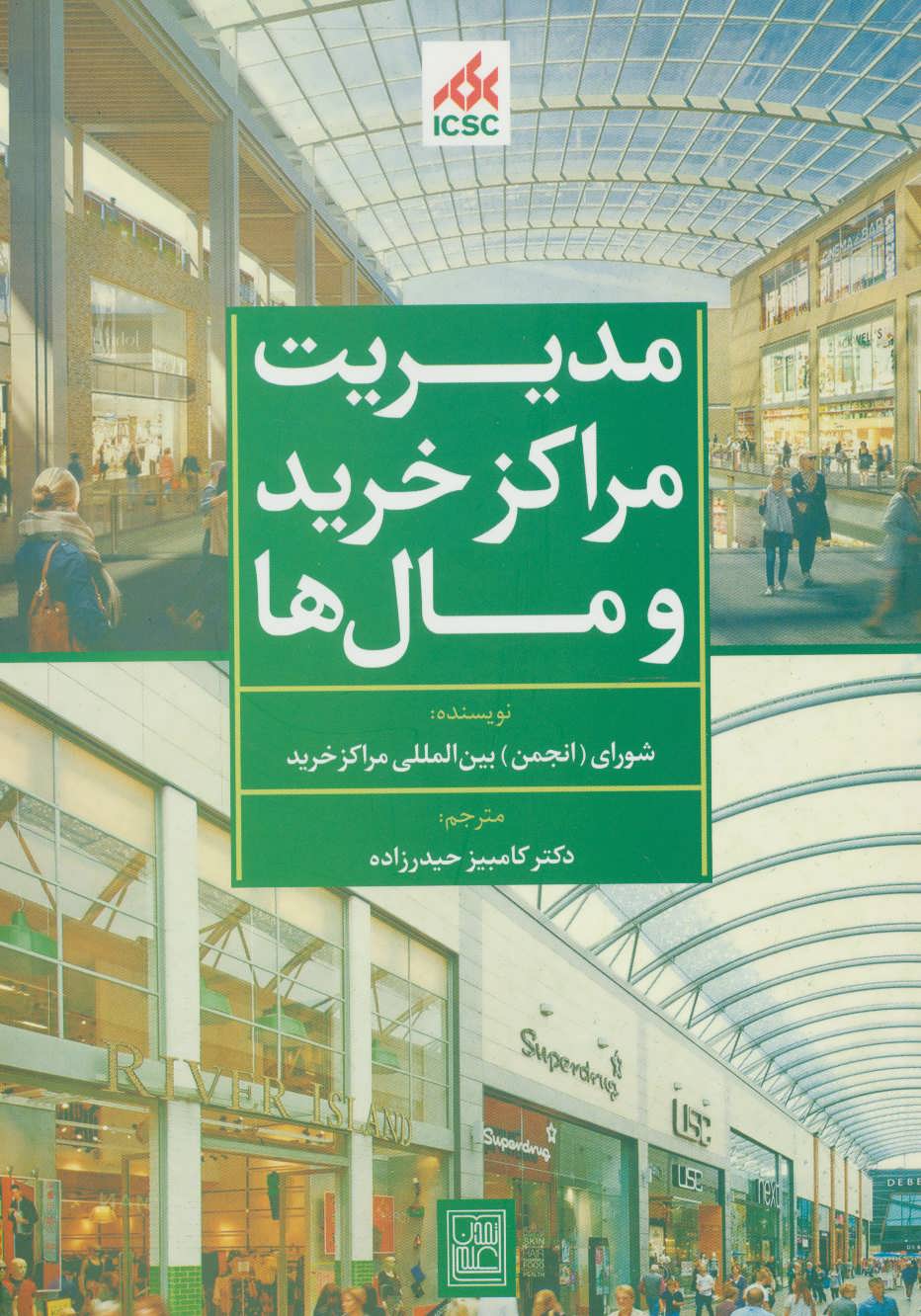 پایانه - مدیریت مراکز خرید و مال ها (سبز)