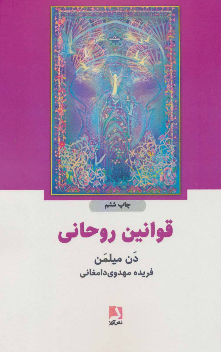 پایانه - قوانین روحانی