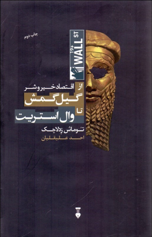 پایانه - اقتصاد خیر و شر