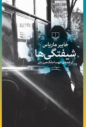 پایانه - شیفتگی ها