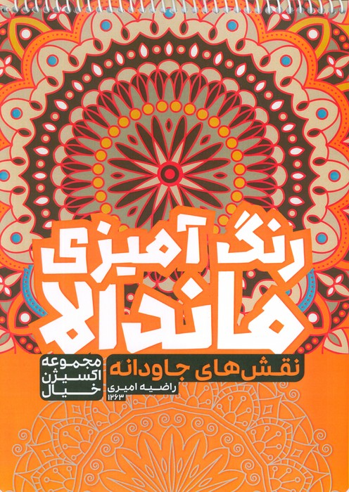 پایانه - رنگ آمیزی ماندالا : نقش های جاودانه (کد 1263)