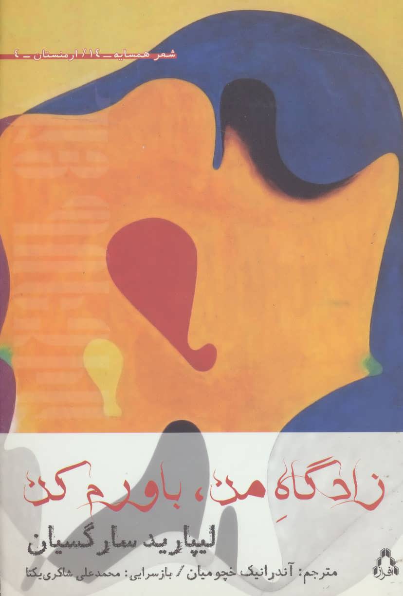 پایانه - زادگاه من، باورم کن