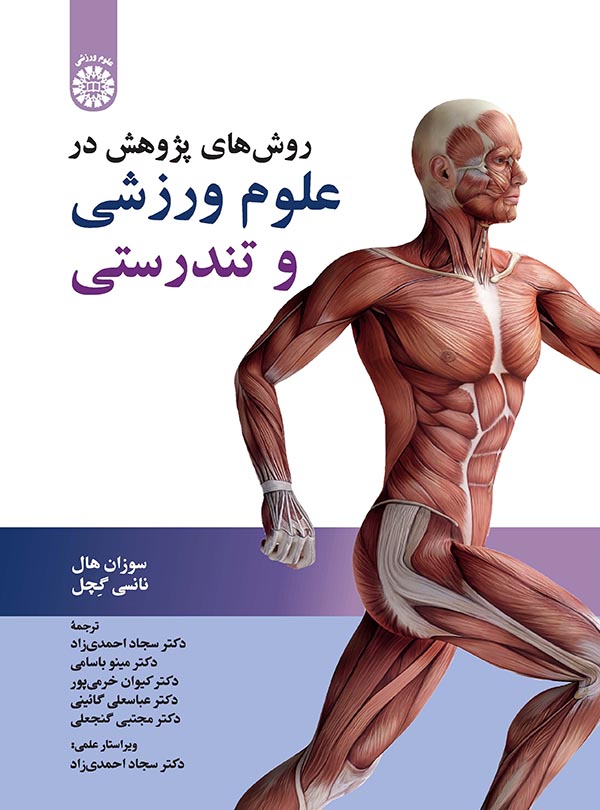 پایانه - روش های پژوهش در علوم ورزشی و تندرستی