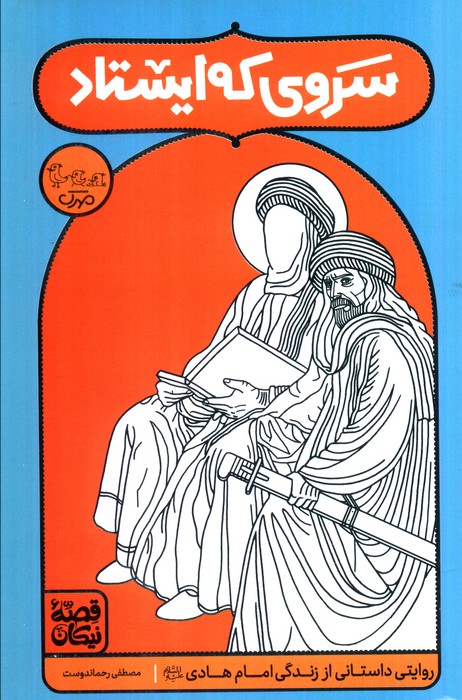 پایانه - سروی که ایستاد