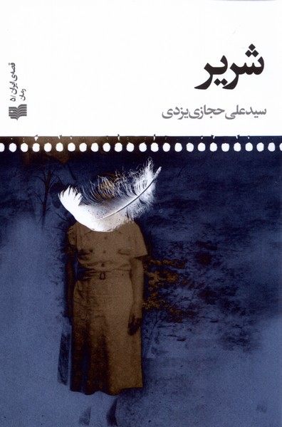 پایانه - شریر