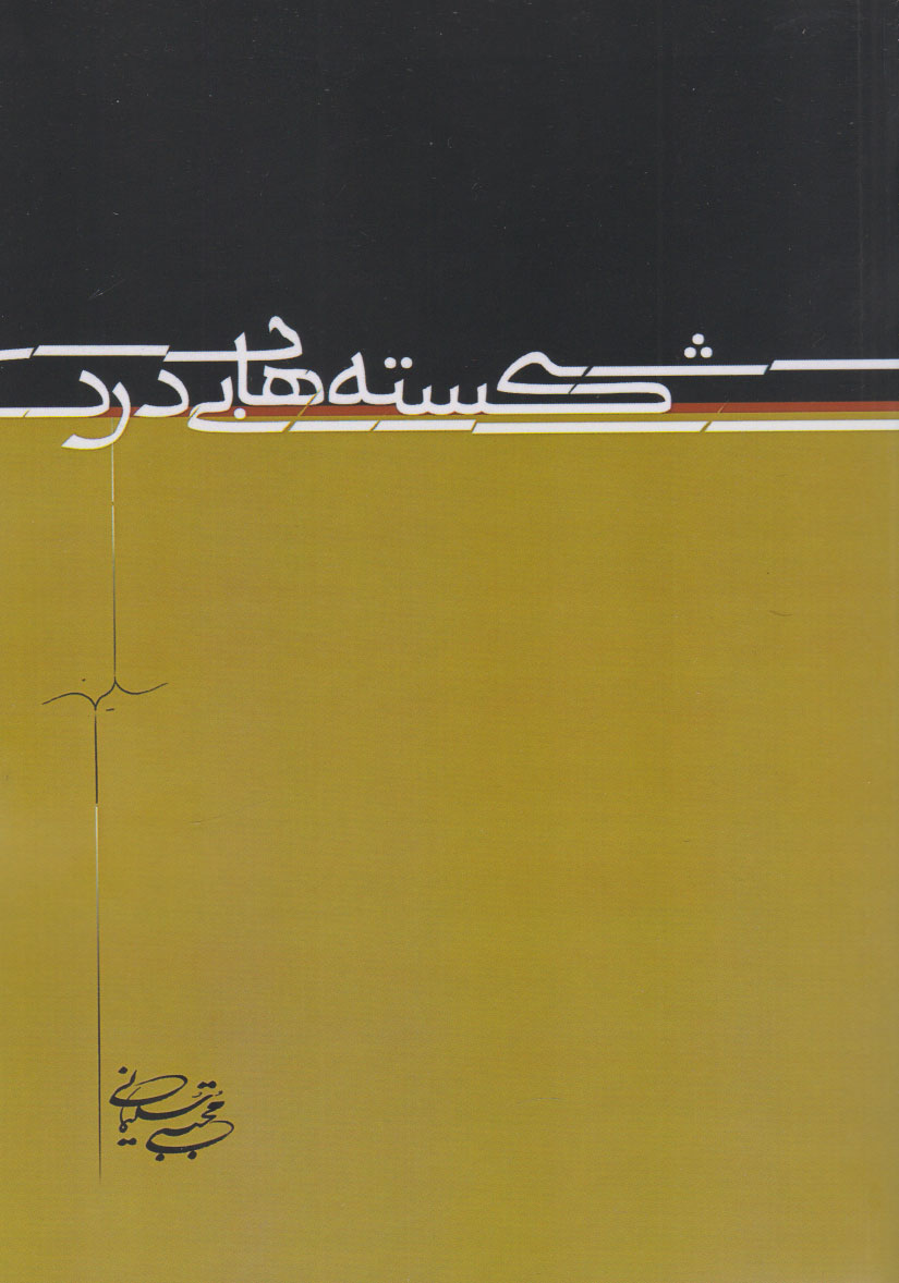 پایانه - شکسته های بی درد