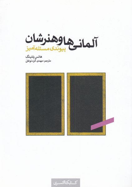 پایانه - آلمانی ها و هنرشان