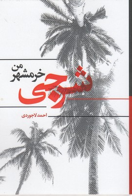 پایانه - شرجی