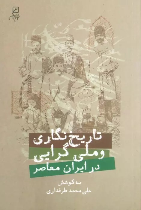 پایانه - تاریخ نگاری و ملی گرایی در ایران معاصر
