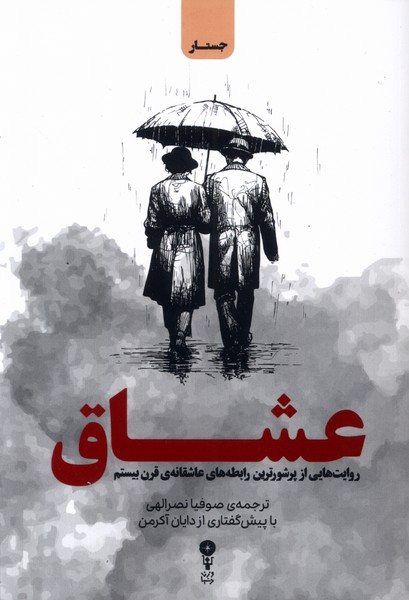 پایانه - عشاق