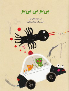 پایانه - بی بو بی بی بو