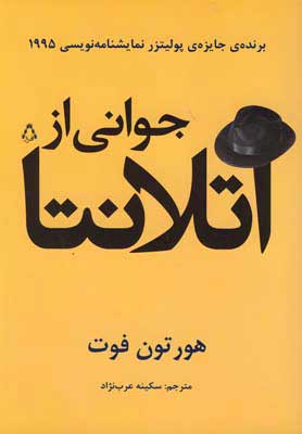 پایانه - جوانی از آتلانتا