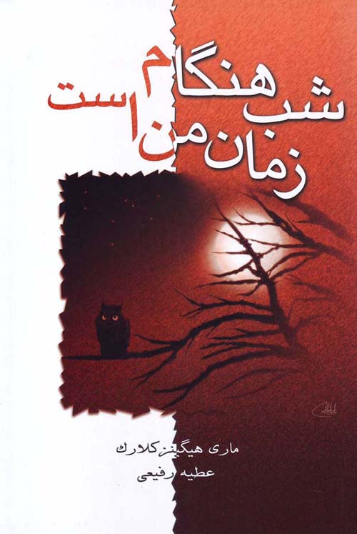 پایانه - شب هنگام زمان من است