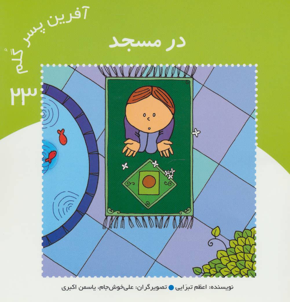 پایانه - آفرین پسر گلم 23