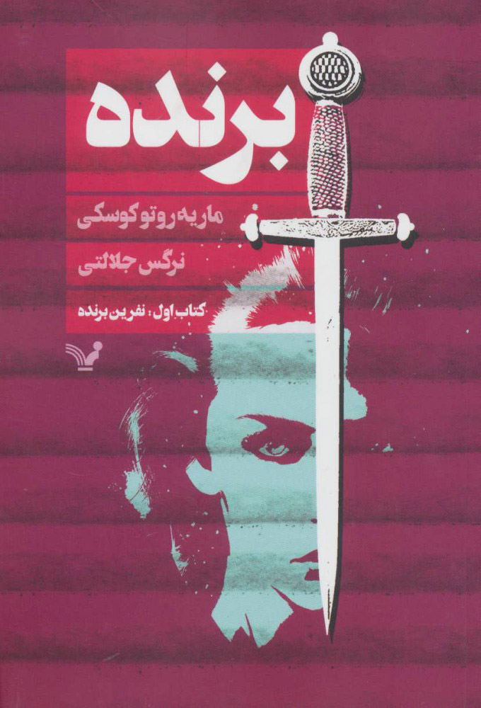 پایانه - اول نفرین برنده