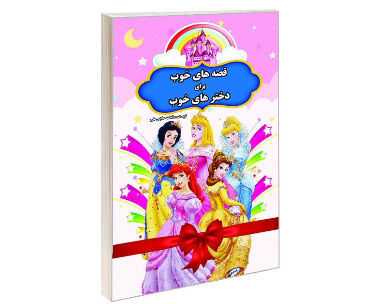 پایانه - قصه های خوب برای دخترهای خوب