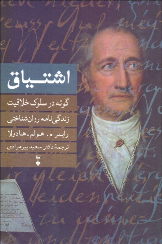 پایانه - اشتیاق: گوته در سلوک خلاقیت