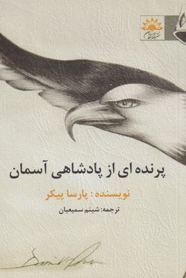 پایانه - پرنده ای از پادشاهی آسمان