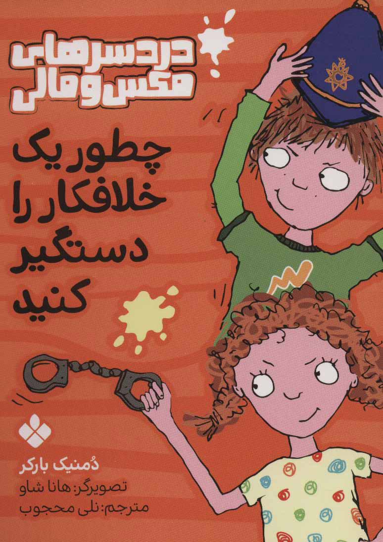 پایانه - چطور یک خلافکار را دستگیر کنید