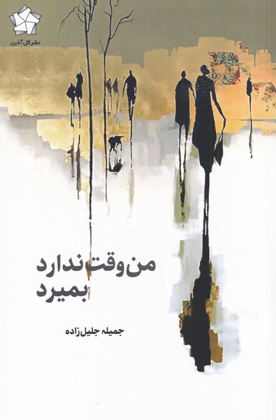 پایانه - من وقت ندارد بمیرد