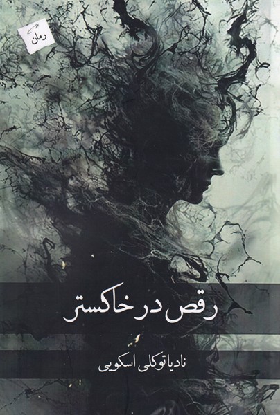 پایانه - رقص در خاکستر